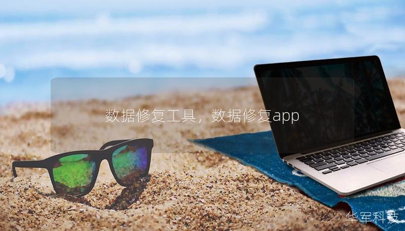 数据修复工具，数据修复app
