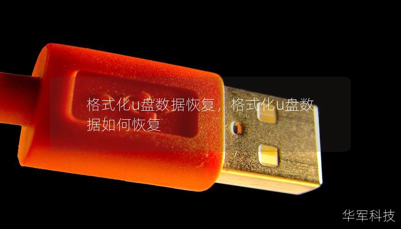 格式化u盘数据恢复，格式化u盘数据如何恢复