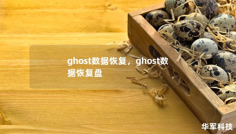 ghost数据恢复，ghost数据恢复盘