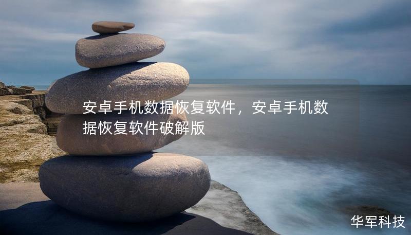安卓手机数据恢复软件，安卓手机数据恢复软件破解版