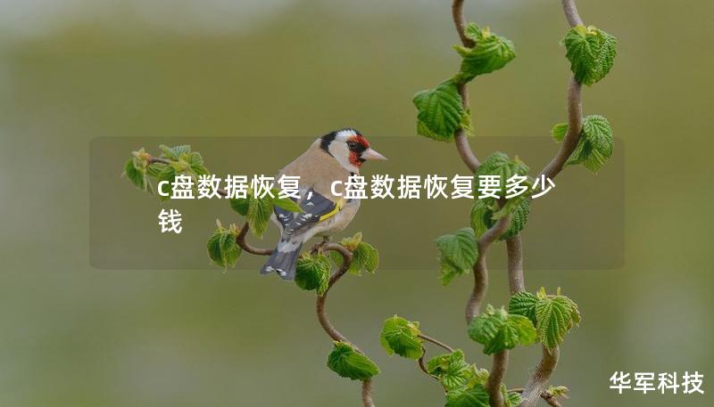 c盘数据恢复,c盘数据恢复要多少钱 c盘数据恢复,c盘数据恢复要多少钱