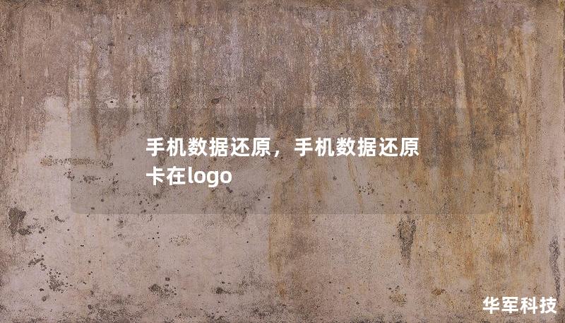 手机数据还原，手机数据还原 卡在logo