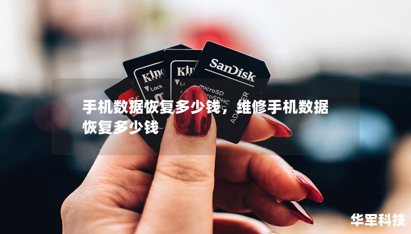 手机数据恢复多少钱,维修手机数据恢复多少钱 手机数据恢复多少钱,维修手机数据恢复多少钱