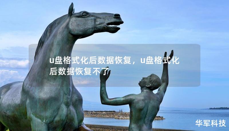 u盘格式化后数据恢复,u盘格式化后数据恢复不了 u盘格式化后数据恢复,u盘格式化后数据恢复不了