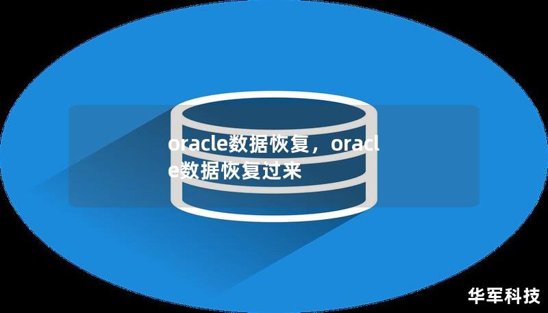 oracle数据恢复，oracle数据恢复过来