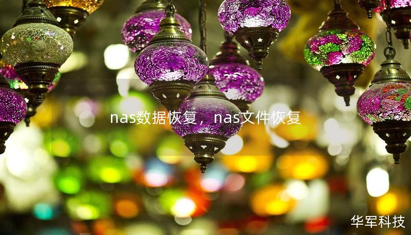 nas数据恢复，nas文件恢复