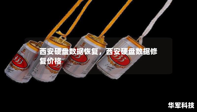 西安硬盘数据恢复，西安硬盘数据修复价格