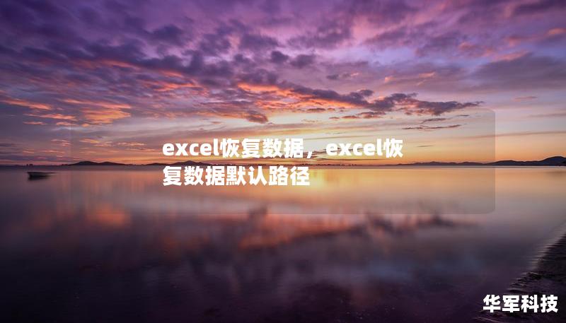 excel恢复数据,excel恢复数据默认路径 excel恢复数据,excel恢复数据默认路径