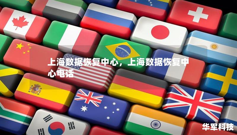 上海数据恢复中心，上海数据恢复中心电话
