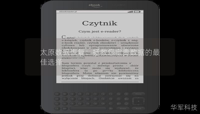 太原数据恢复：拯救您宝贵数据的最佳选择