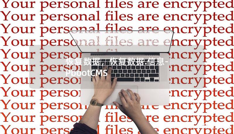 恢复数据,恢复数据.信息-PbootCMS 恢复数据,恢复数据.信息-PbootCMS