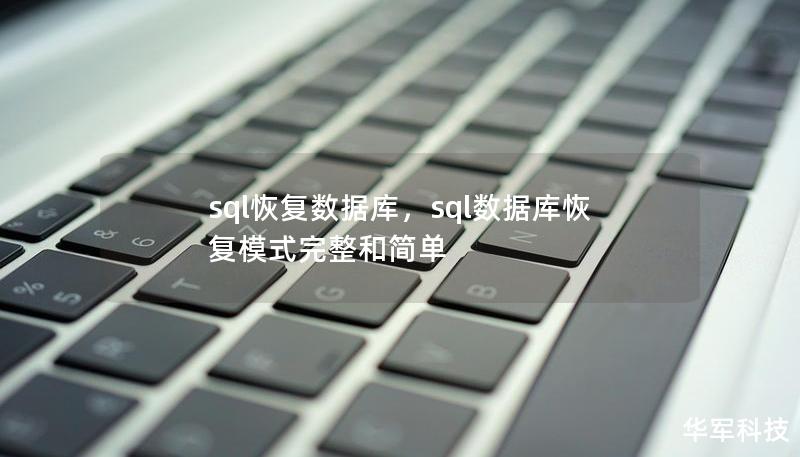 sql恢复数据库,sql数据库恢复模式完整和简单 sql恢复数据库,sql数据库恢复模式完整和简单