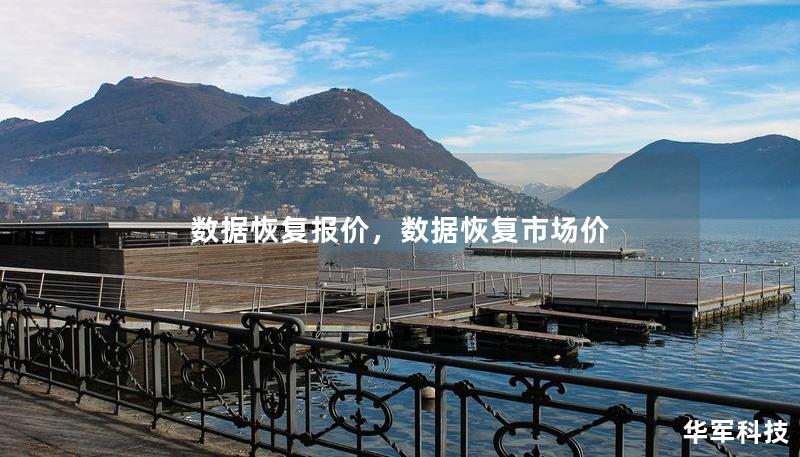 数据恢复报价，数据恢复市场价