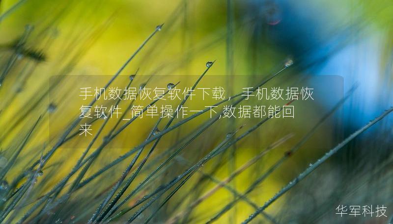 手机数据恢复软件下载，手机数据恢复软件_简单操作一下,数据都能回来