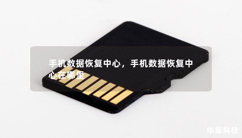 手机数据恢复中心,手机数据恢复中心在哪里 手机数据恢复中心,手机数据恢复中心在哪里