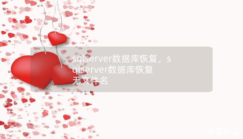 sqlserver数据库恢复,sqlserver数据库恢复 无文件名 sqlserver数据库恢复,sqlserver数据库恢复 无文件名