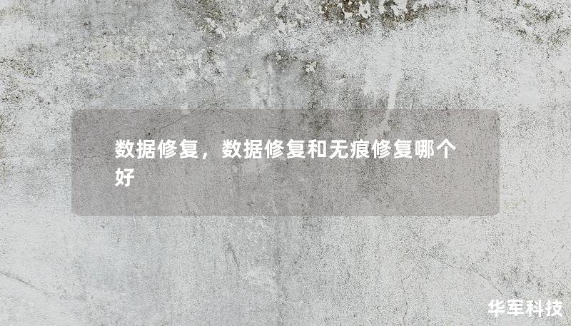 数据修复，数据修复和无痕修复哪个好