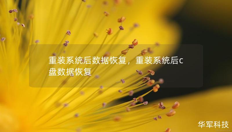 重装系统后数据恢复，重装系统后c盘数据恢复