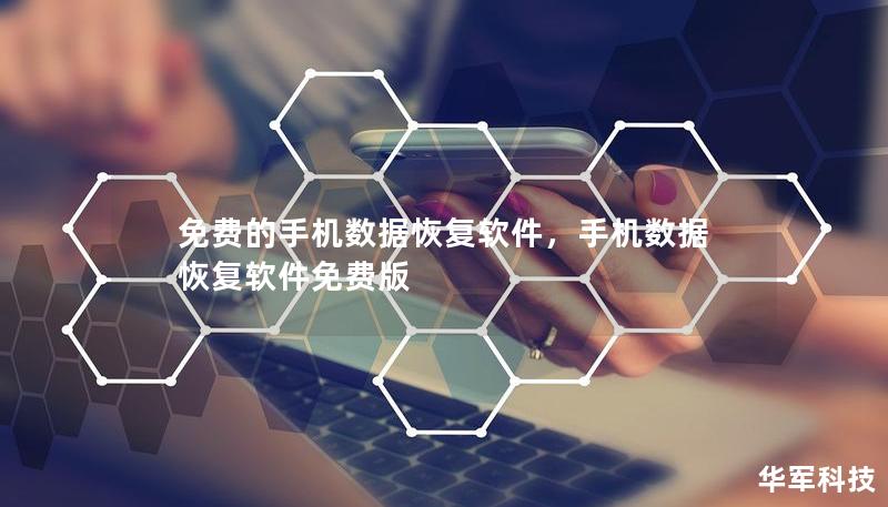 免费的手机数据恢复软件，手机数据恢复软件免费版