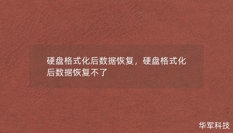 硬盘格式化后数据恢复，硬盘格式化后数据恢复不了