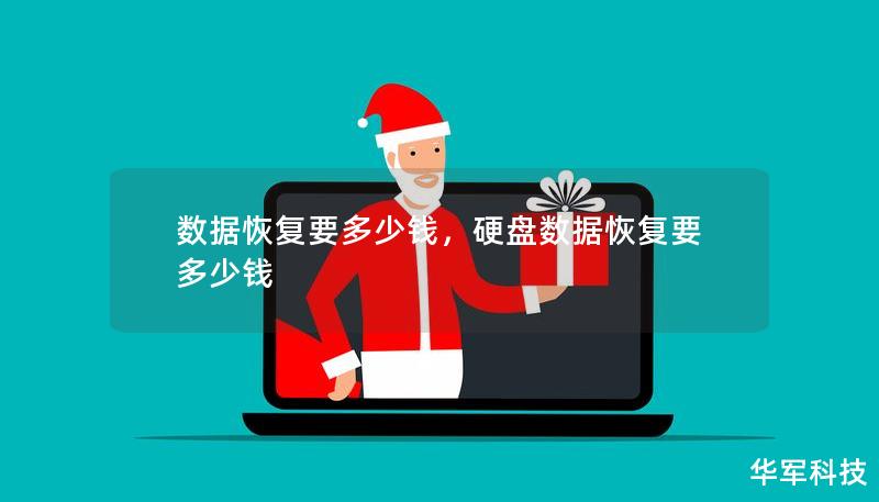 数据恢复要多少钱,硬盘数据恢复要多少钱 数据恢复要多少钱,硬盘数据恢复要多少钱
