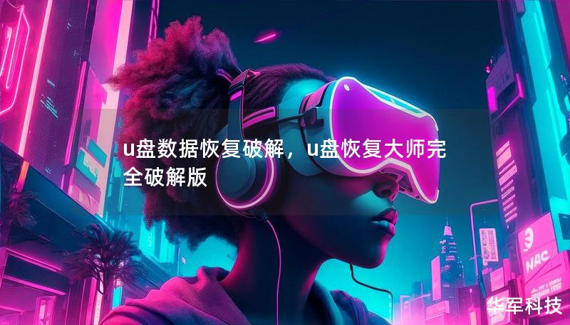 u盘数据恢复破解，u盘恢复大师完全破解版