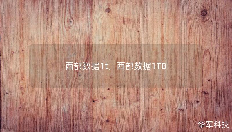 西部数据1t，西部数据1TB