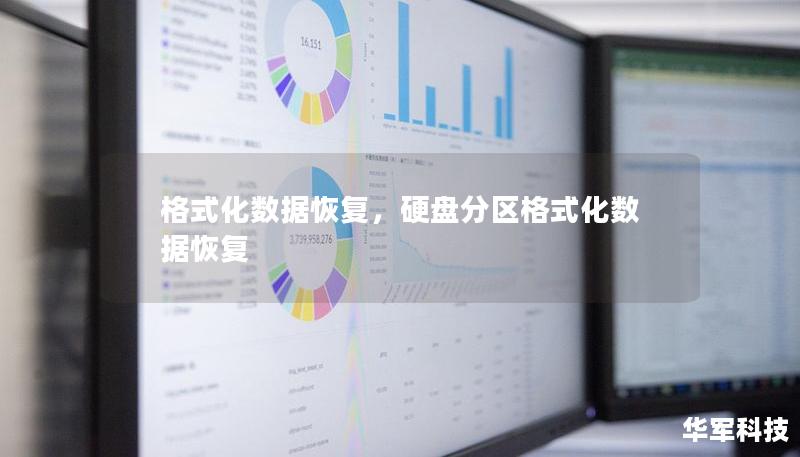 格式化数据恢复，硬盘分区格式化数据恢复