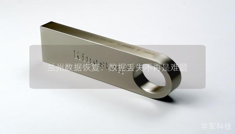 兰州数据恢复：数据丢失不再是难题
