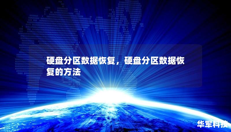 硬盘分区数据恢复,硬盘分区数据恢复的方法 硬盘分区数据恢复,硬盘分区数据恢复的方法