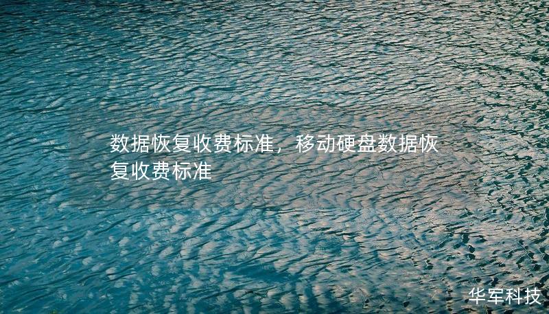 数据恢复收费标准，移动硬盘数据恢复收费标准