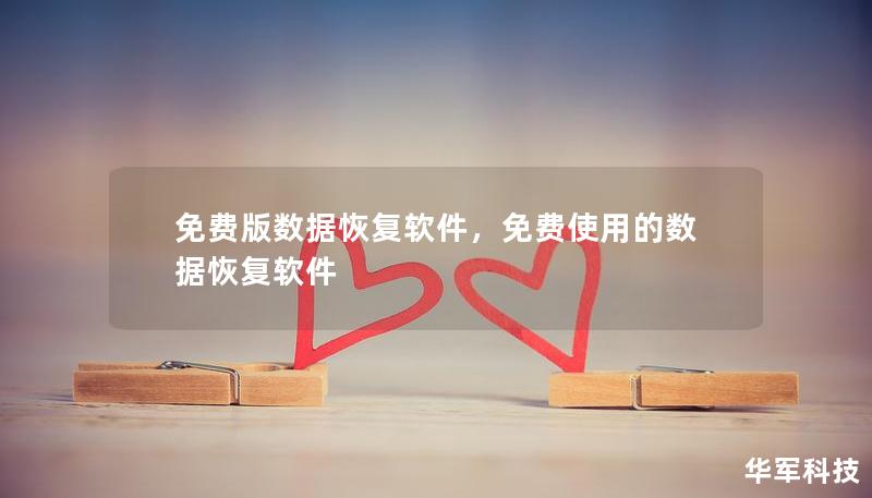 免费版数据恢复软件，免费使用的数据恢复软件