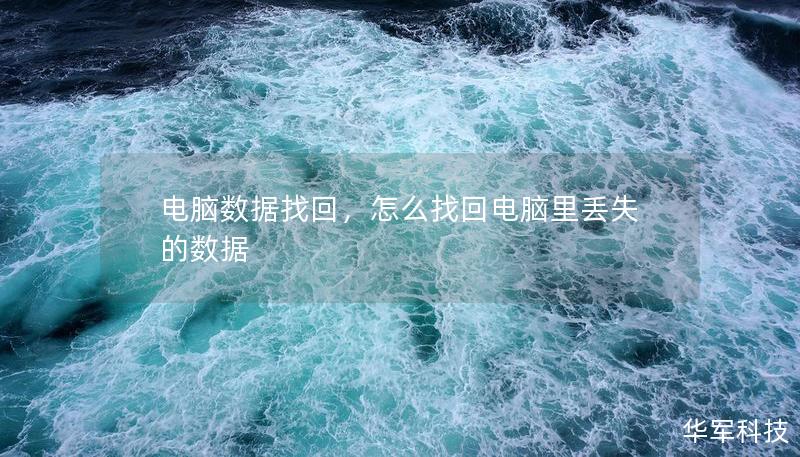 电脑数据找回,怎么找回电脑里丢失的数据 电脑数据找回,怎么找回电脑里丢失的数据