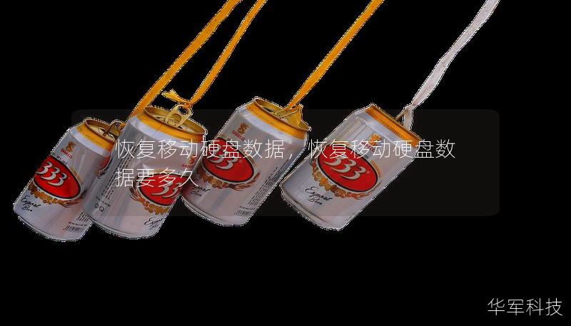 恢复移动硬盘数据，恢复移动硬盘数据要多久