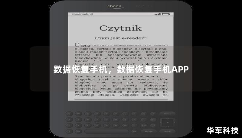 数据恢复手机，数据恢复手机APP