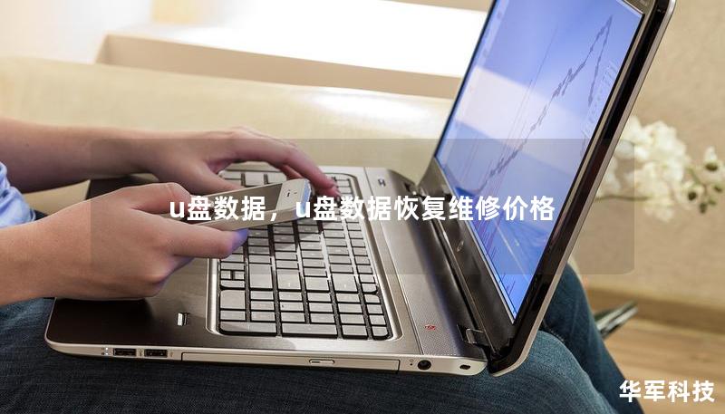 u盘数据，u盘数据恢复维修价格