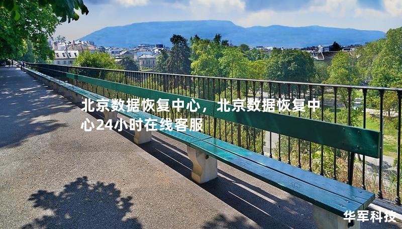 北京数据恢复中心，北京数据恢复中心24小时在线客服