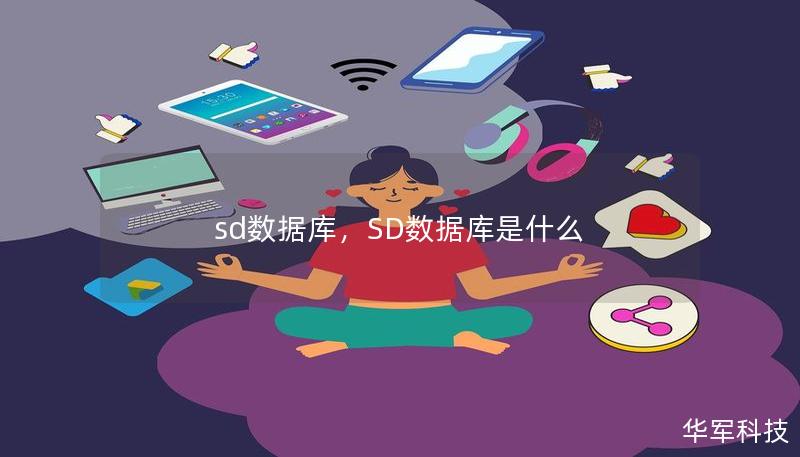 sd数据库,SD数据库是什么 sd数据库,SD数据库是什么
