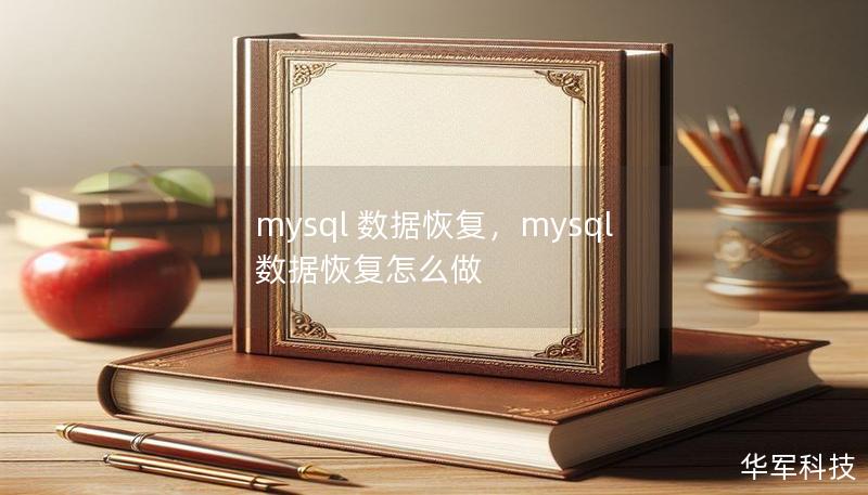 mysql 数据恢复,mysql数据恢复怎么做 mysql 数据恢复,mysql数据恢复怎么做