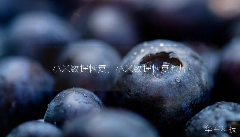 小米数据恢复，小米数据恢复照片