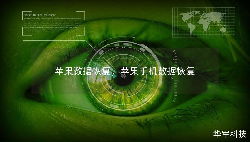 苹果数据恢复，苹果手机数据恢复