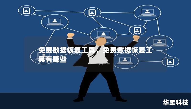 免费数据恢复工具，免费数据恢复工具有哪些