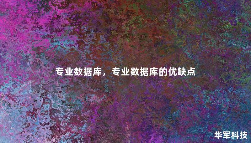 专业数据库，专业数据库的优缺点