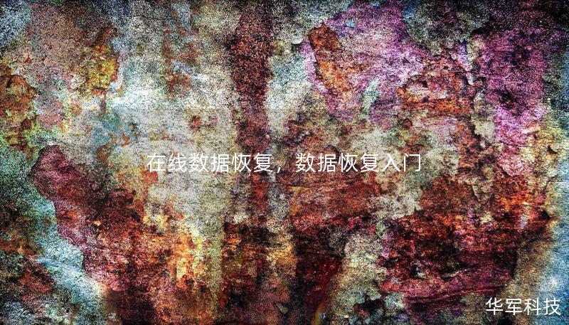 在线数据恢复，数据恢复入门