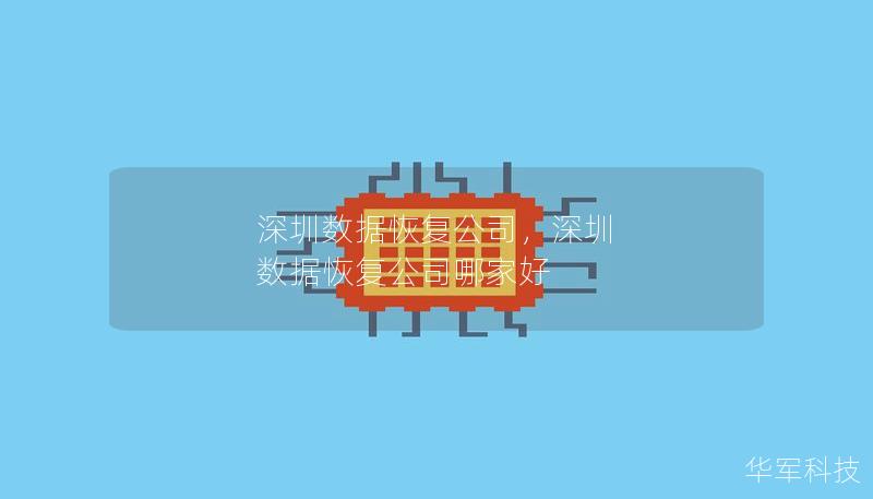深圳数据恢复公司，深圳 数据恢复公司哪家好