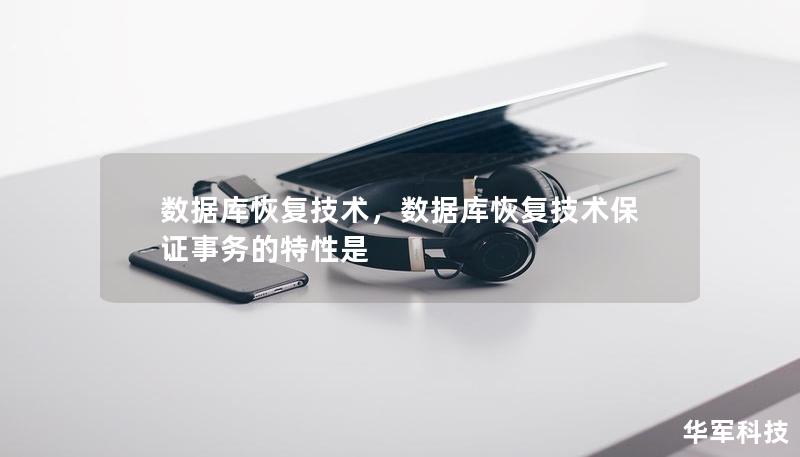 数据库恢复技术，数据库恢复技术保证事务的特性是