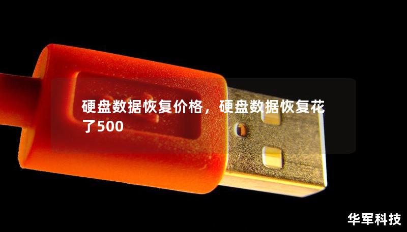 硬盘数据恢复价格，硬盘数据恢复花了500
