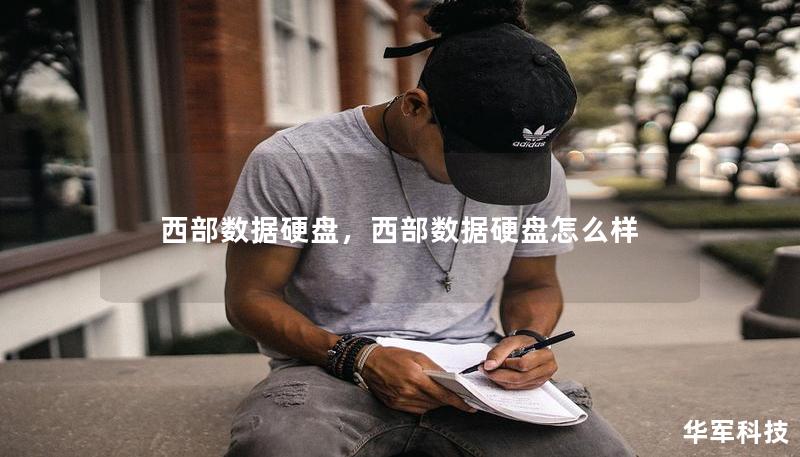 西部数据硬盘，西部数据硬盘怎么样