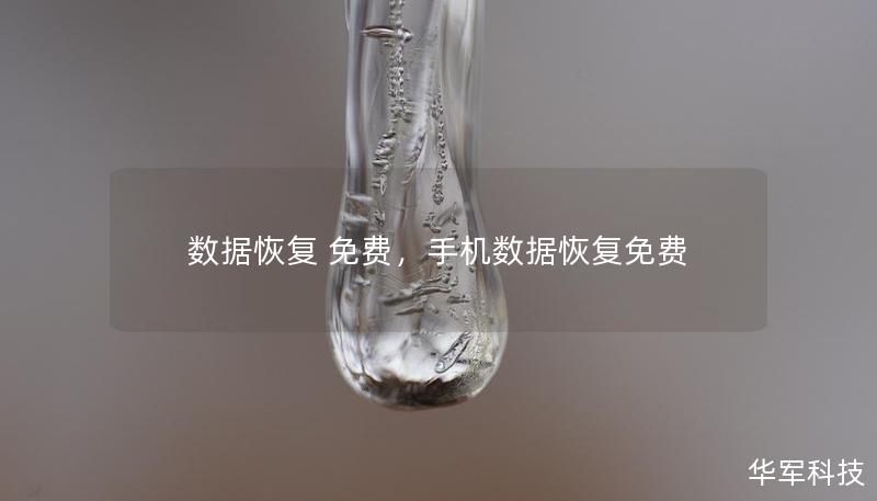 数据恢复 免费，手机数据恢复免费