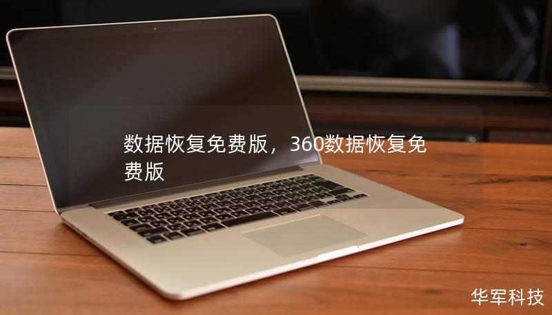 数据恢复免费版,360数据恢复免费版 数据恢复免费版,360数据恢复免费版